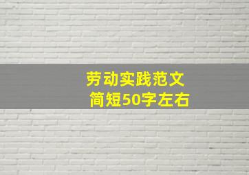 劳动实践范文简短50字左右