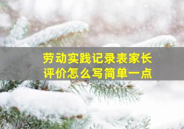 劳动实践记录表家长评价怎么写简单一点