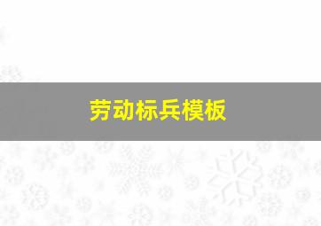 劳动标兵模板