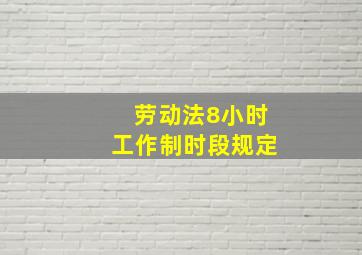 劳动法8小时工作制时段规定