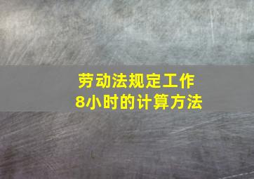 劳动法规定工作8小时的计算方法