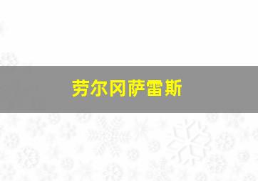 劳尔冈萨雷斯