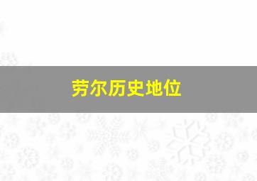 劳尔历史地位