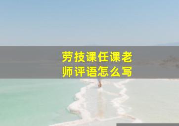 劳技课任课老师评语怎么写