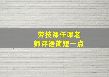 劳技课任课老师评语简短一点