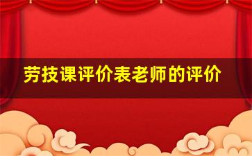 劳技课评价表老师的评价