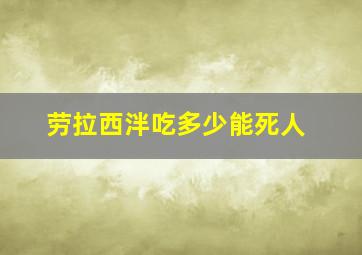 劳拉西泮吃多少能死人