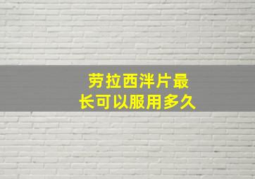 劳拉西泮片最长可以服用多久