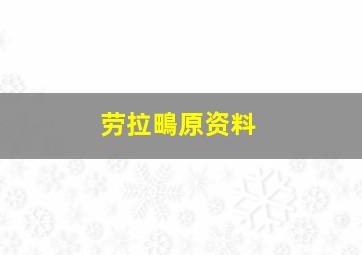 劳拉鴫原资料