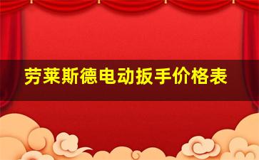 劳莱斯德电动扳手价格表