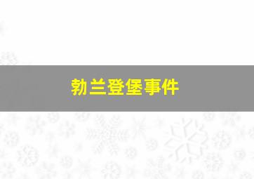 勃兰登堡事件