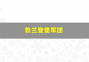 勃兰登堡军团