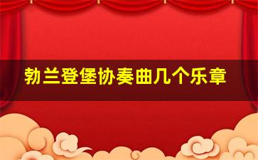 勃兰登堡协奏曲几个乐章