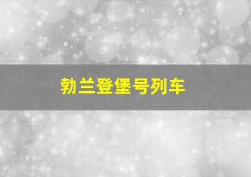 勃兰登堡号列车