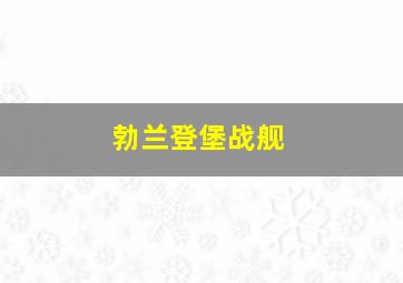 勃兰登堡战舰