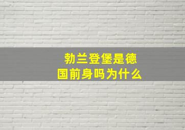 勃兰登堡是德国前身吗为什么