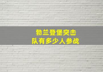 勃兰登堡突击队有多少人参战