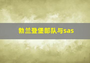 勃兰登堡部队与sas