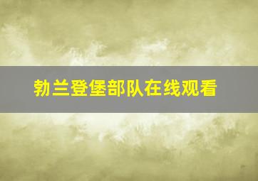 勃兰登堡部队在线观看