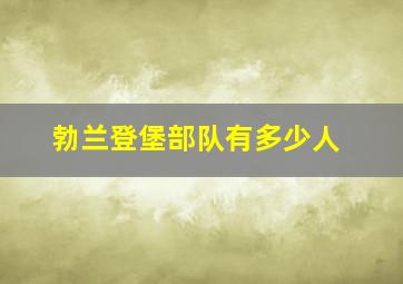 勃兰登堡部队有多少人