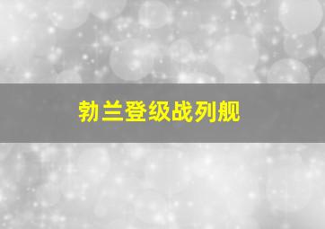 勃兰登级战列舰