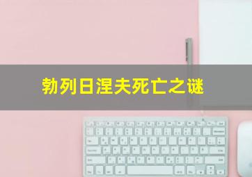 勃列日涅夫死亡之谜