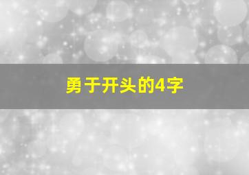 勇于开头的4字