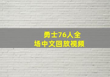 勇士76人全场中文回放视频