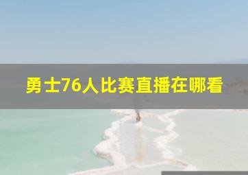 勇士76人比赛直播在哪看