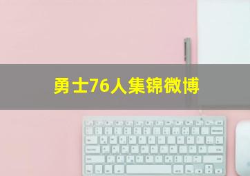 勇士76人集锦微博