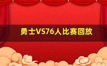 勇士VS76人比赛回放