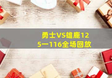 勇士VS雄鹿125一116全场回放