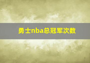 勇士nba总冠军次数