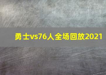 勇士vs76人全场回放2021