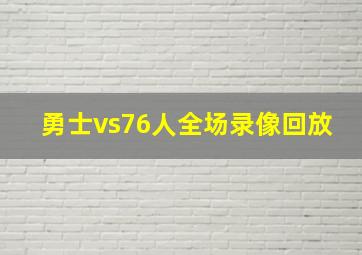 勇士vs76人全场录像回放