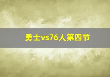 勇士vs76人第四节