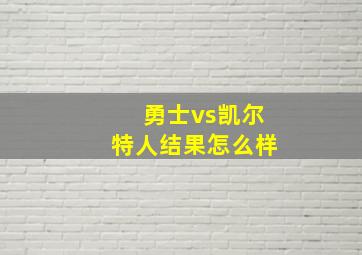 勇士vs凯尔特人结果怎么样