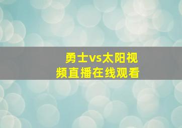 勇士vs太阳视频直播在线观看