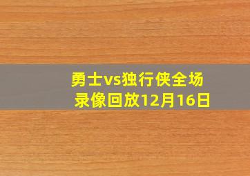 勇士vs独行侠全场录像回放12月16日