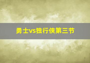 勇士vs独行侠第三节