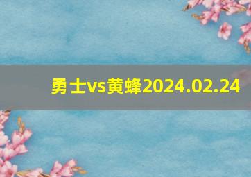 勇士vs黄蜂2024.02.24