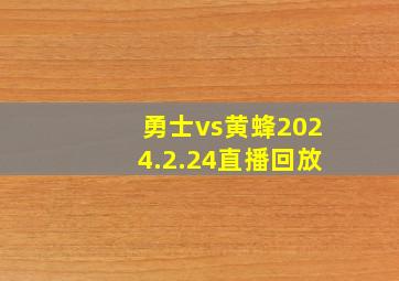 勇士vs黄蜂2024.2.24直播回放