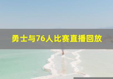 勇士与76人比赛直播回放