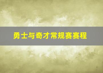 勇士与奇才常规赛赛程