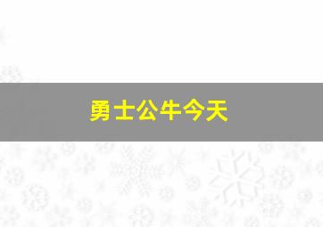 勇士公牛今天