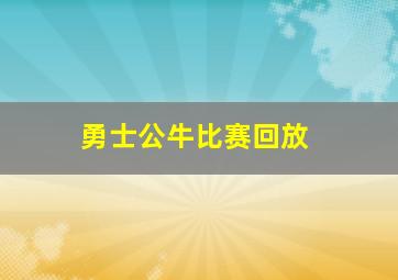 勇士公牛比赛回放