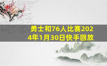 勇士和76人比赛2024年1月30日快手回放