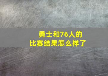 勇士和76人的比赛结果怎么样了