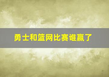 勇士和篮网比赛谁赢了