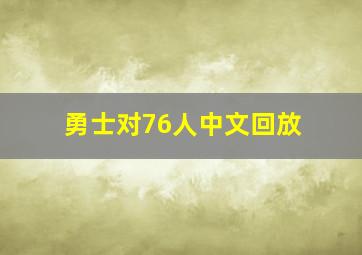 勇士对76人中文回放